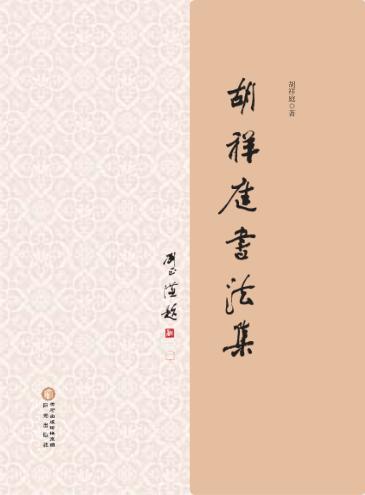 胡祥庭书法集