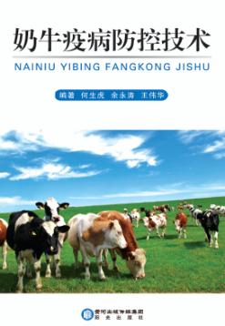 奶牛疫病防控技术 封面