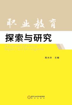 职业教育探索与研究 封面