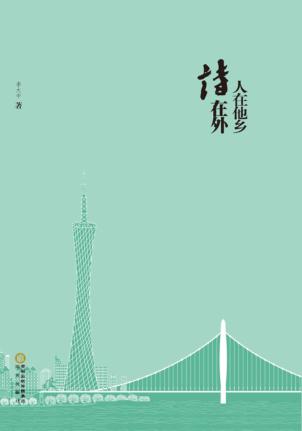 人在他乡诗在外 封面