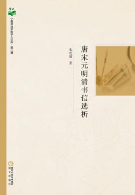 唐宋元明清书信选析 封面