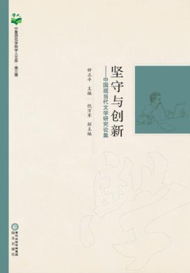 坚守与创新  中国现当代文学研究论集 封面