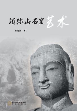须弥山石窟艺术 封面