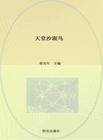 天堂沙湖鸟  沙湖鸟类鉴赏 封面