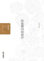 你是黄河我是沙 封面