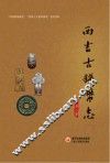 西吉古钱币志 封面