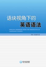 语块视角下的英语语法 封面