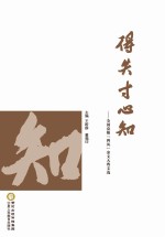得失寸心知  全国克服“四风”杂文大赛文选 封面