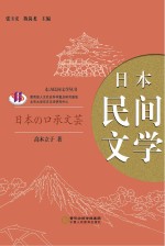 日本民间文学 封面