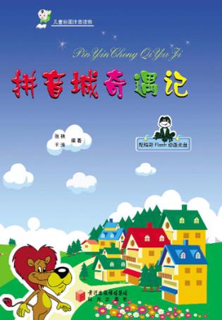 拼音城奇遇记  儿童彩图注音读物 封面