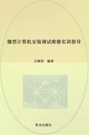 微型计算机安装调试维修实训指导 封面