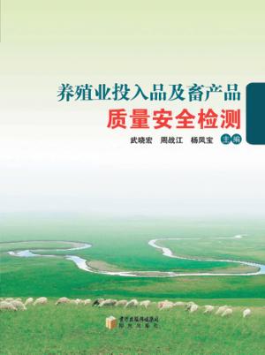 养殖业投入品及畜产品质量安全检测 封面