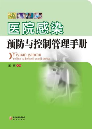 医院感染预防与控制管理手册 封面