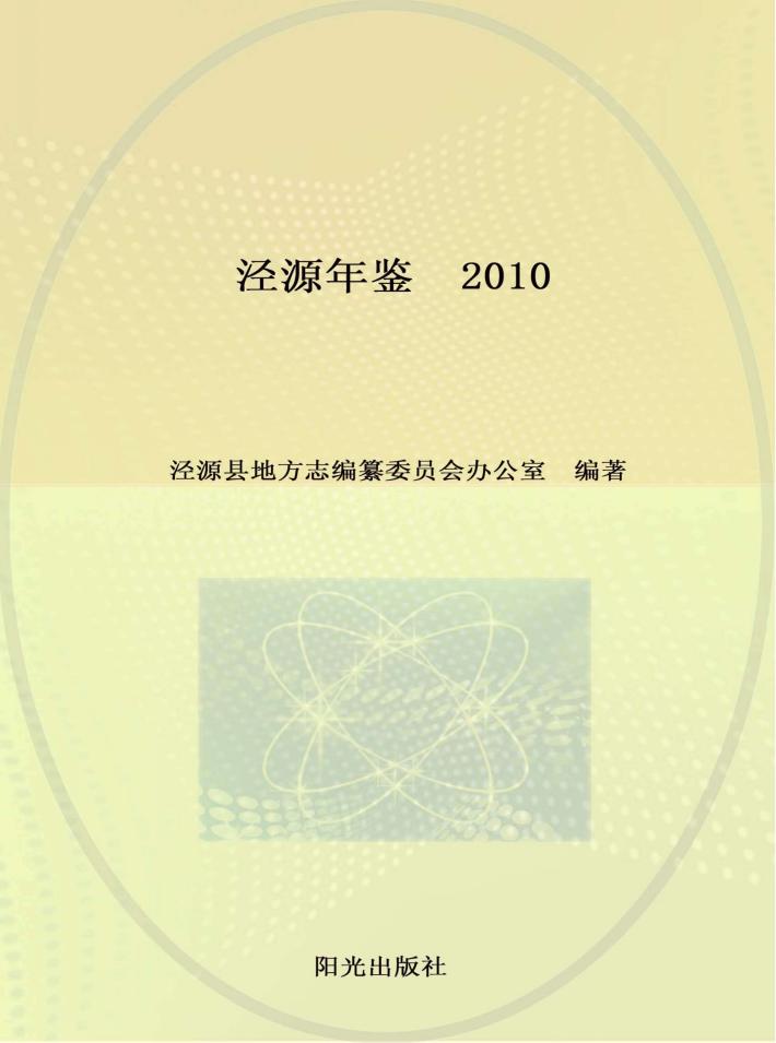 泾源年鉴  2010 封面