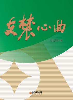 支农心曲 封面