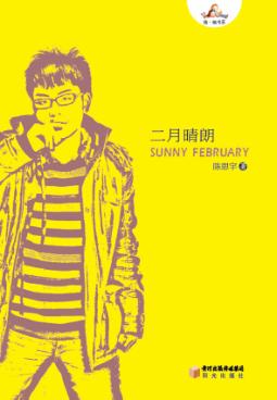 二月晴朗 封面