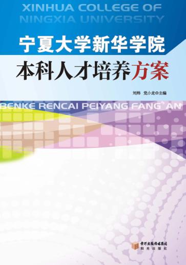 宁夏大学新华学院本科人才培养方案 封面