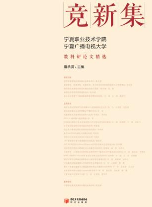 竞新集  宁夏职业技术学院、宁夏广播电视大学教科研论文精选 封面