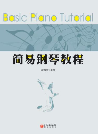简易钢琴教程 封面