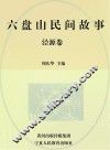 六盘山民间故事  泾源卷 封面