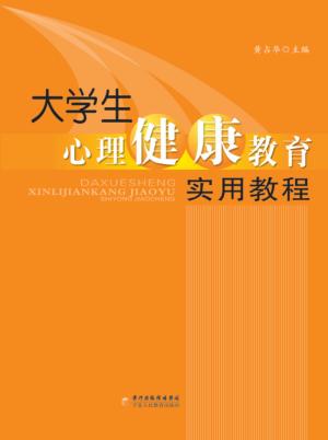 大学生心理健康教育实用教程 封面