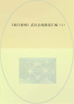 《朝日新闻》武汉会战报道汇编  1