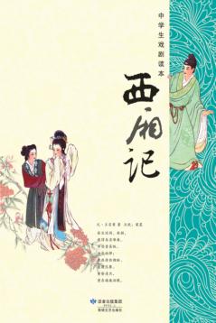 西厢记 封面