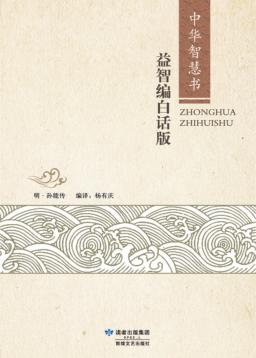 中华智慧书  益智编  白话版 封面
