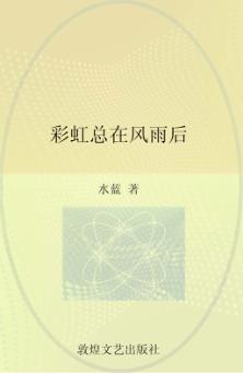 彩虹总在风雨后 封面