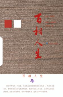 百相人生 封面