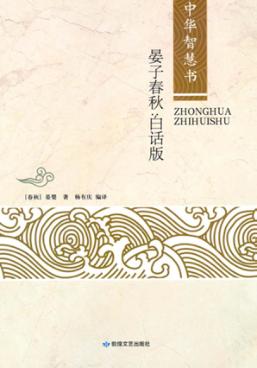 晏子春秋白话版 封面