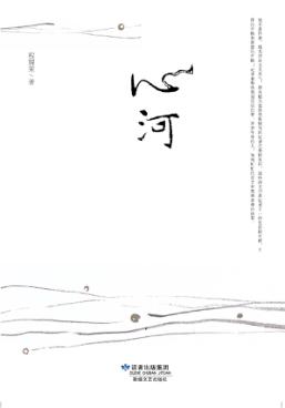 心河 封面