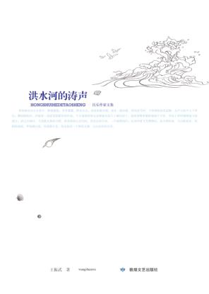 洪水河的涛声 封面