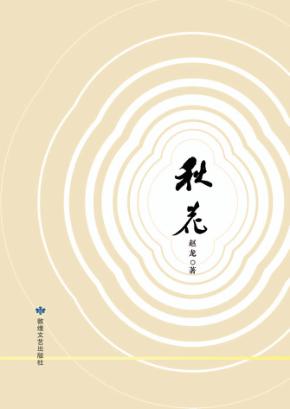 秋花 封面