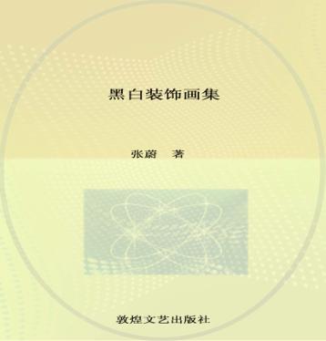 黑白装饰画集 封面