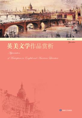 英美文学作品赏析 封面