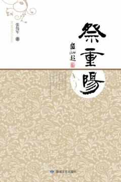 祭重阳 封面