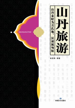 山丹旅游  山丹秦时为月氏地，汉初属匈奴 封面