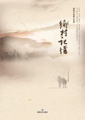 乡村记忆 蔡磊中短篇小说选