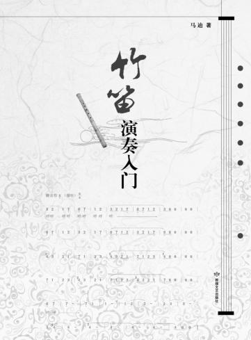 竹笛演奏入门 封面