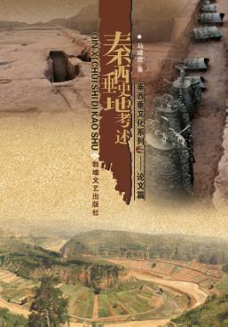 秦西垂史地考述 封面