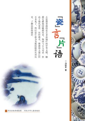 “瓷”言“片”语 封面