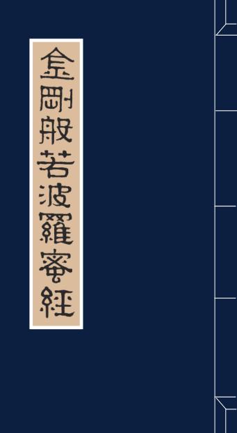 赵孟俯书金刚般若波罗蜜经 封面