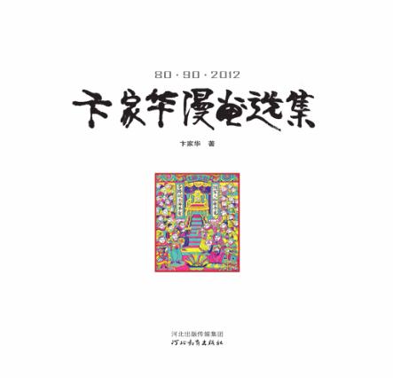 80·90·2012卞家华漫画选集 封面