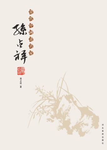 当代中国画名家  孙占祥 封面