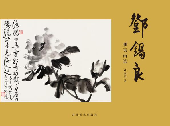 邓锡良册页画选 封面