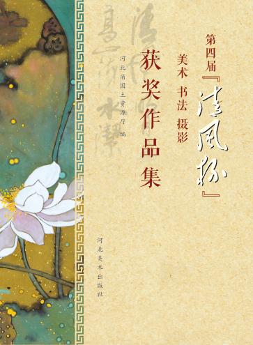第四届“清风杯”美术、书法、摄影获奖作品集 封面
