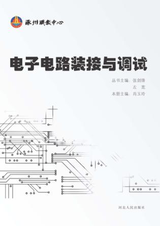 电子电路装接与调试 封面