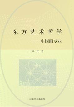 东方艺术哲学  中国画专业 封面