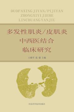 多发性肌炎/皮肌炎中西医结合临床研究 封面